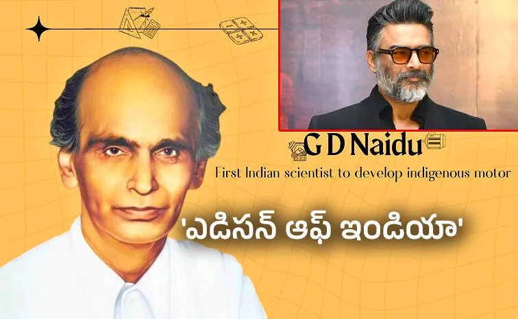 'మిరాకిల్ మ్యాన్' జి.డి.నాయుడు.. మూడో తరగతితోనే ఎన్నో అద్భుతాలు