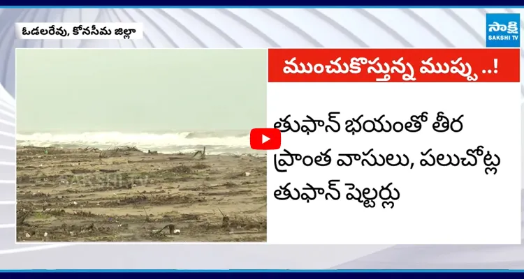Cyclone Montha: కోనసీమ జిల్లాలో మోంథా తుఫాన్ ఎఫెక్ట్