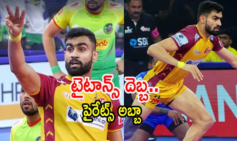 పాట్నాను చిత్తు చేసిన తెలుగు టైటాన్స్..