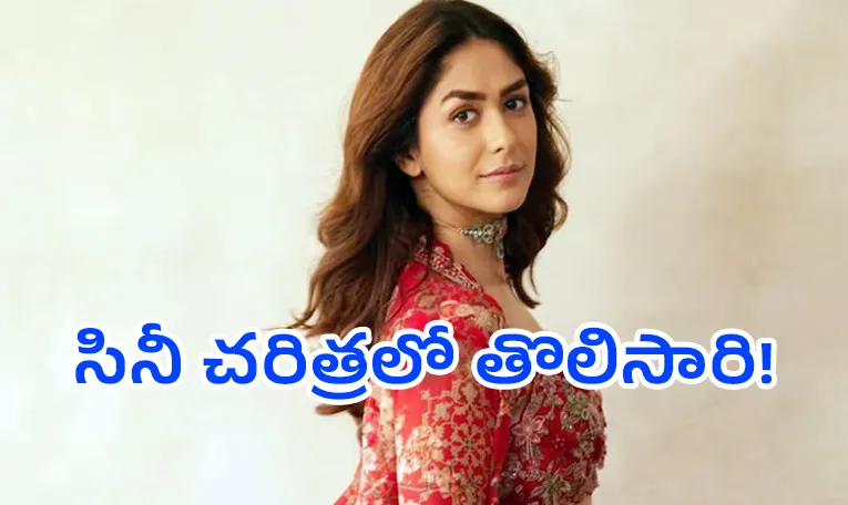 మలయాళ చిత్రాలే కాదు.. మేము సైతం అంటోన్న మృణాల్ ఠాకూర్!