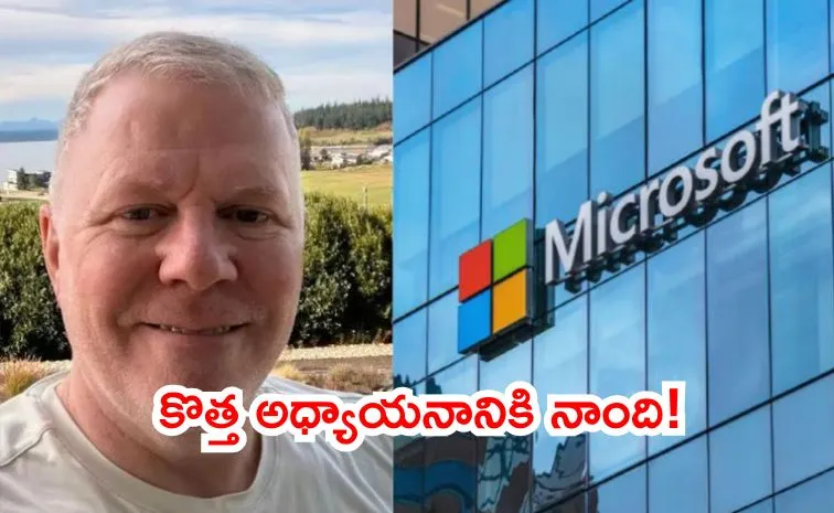ఇరవై ఏళ్లుగా మైక్రోసాఫ్ట్లో జాబ్.. లేఆఫ్ తర్వాత ఏం చేస్తున్నారంటే..
