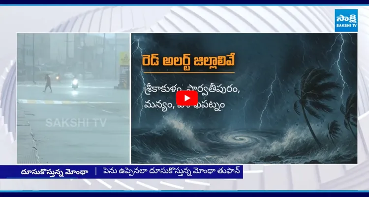Cyclone Montha: వణికిపోతున్న కాకినాడ ఉప్పాడ బీచ్ లో రాకాసి అలలు