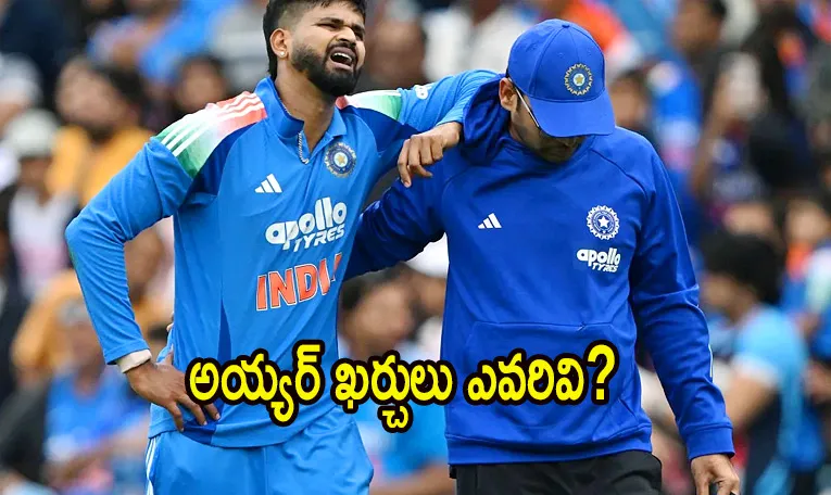ఆస్పత్రిలో శ్రేయస్ అయ్యర్.. ఖర్చులు ఎవరు భరిస్తారో తెలుసా?