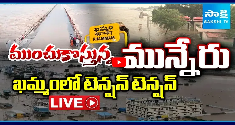 ముందుకొస్తున్న మున్నేరు.. ఖమ్మంలో టెన్షన్ టెన్షన్
