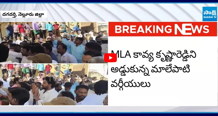 MLA కావ్య కృష్ణారెడ్డిని అడ్డుకున్న మాలేపాటి వర్గీయులు