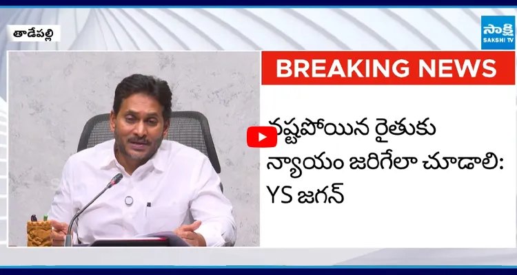 కూటమి ప్రభుత్వం ఈ-క్రాప్ను పూర్తిగా నీరుగార్చింది: YS జగన్