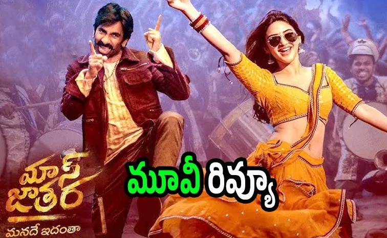 ‘మాస్ జాతర’ మూవీ రివ్యూ