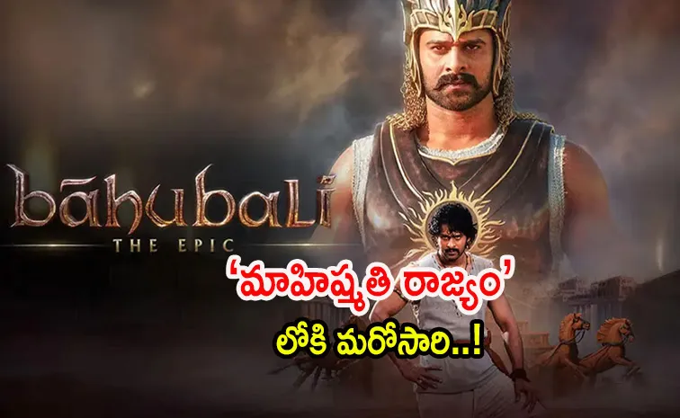 బాక్సాఫీస్కి బాహుబలి ‘జ్వరం'.. ఈసారి ఎన్ని రికార్డులో!