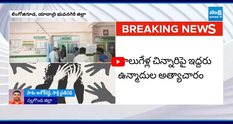 Lingojiguda: నాలుగేళ్ల చిన్నారిపై ఇద్దరు ఉన్మాదుల అత్యాచారం