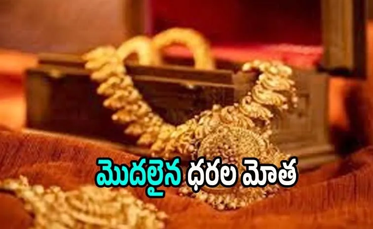 ఒకేరోజు రెండుసార్లు.. మళ్లీ పెరిగిన గోల్డ్ రేటు