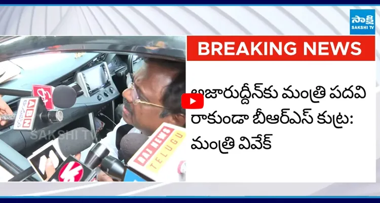 అజారుద్దీన్కు మంత్రి పదవి రాకుండా బీఆర్ఎస్ కుట్ర: మంత్రి వివేక్
