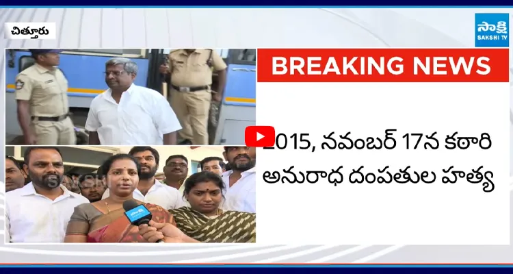 చిత్తూరు: మాజీ మేయర్ దంపతుల హత్య కేసులో కోర్టు సంచలన తీర్పు