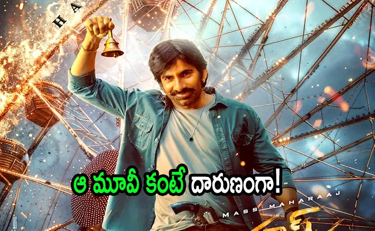 రవితేజ మాస్ జాతర.. బాహుబలి దెబ్బతో వరస్ట్ రికార్డ్!