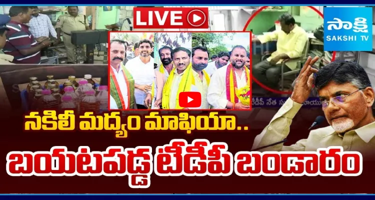 TDP Fake Liquor Manufacturing In Andhra Pradesh 