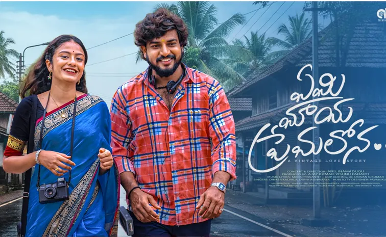 Yemi Maya Premalona Video Song Released