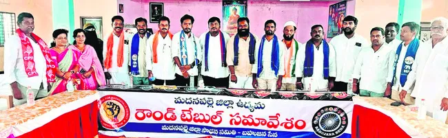 మదనపల్లెను జిల్లా చేయాలని రౌండ్ టేబుల్ సమావేశం