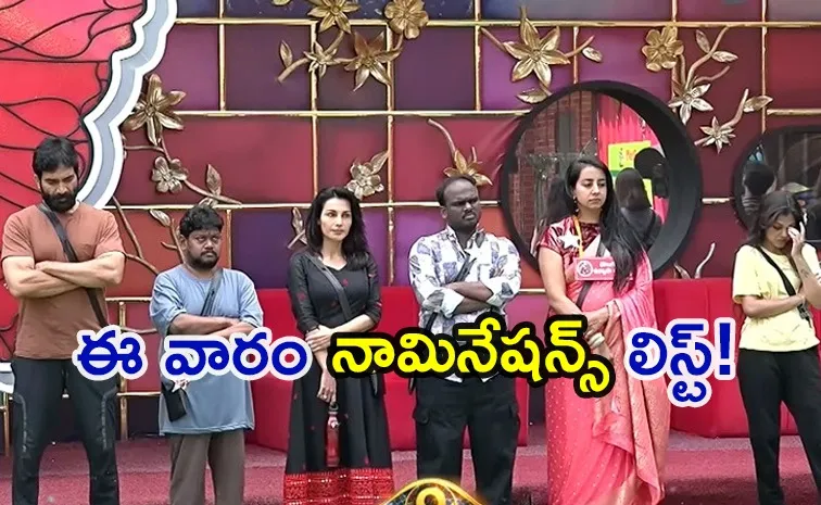 బిగ్‌బాస్ 9.. ఈసారి నామినేషన్లలో ఎవరెవరంటే?