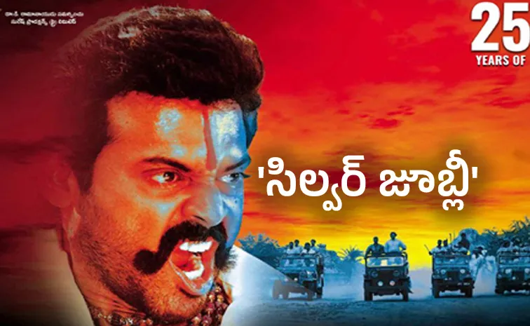 Venkatesh Jayam manadera movie entered in silver jubilee