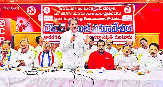 రాష్ట్రంలో కులగణన చేపట్టాలి 