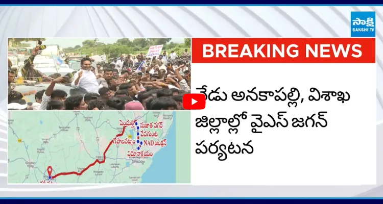 YS జగన్ నర్సీపట్నం టూర్.. రూట్ మ్యాప్ ఇదే