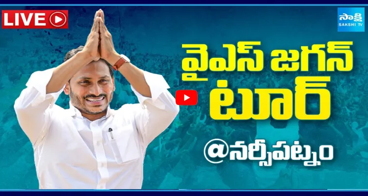 Watch Live: వైఎస్ జగన్ నర్సీపట్నం టూర్