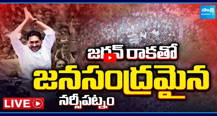 జగన్ రాకతో జనసంద్రమైన నర్సీపట్నం