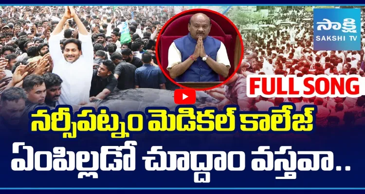 నర్సీపట్నం మెడికల్ కాలేజ్.. ఏంపిల్లడో చూద్దాం వస్తవా..