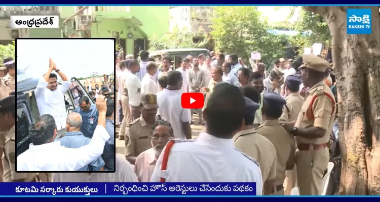 జగన్ పర్యటనపై కూటమి కుట్ర.. YSRCP నేతల హౌస్ అరెస్టులకు ప్లాన్ !