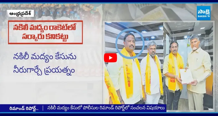 నకిలీ మద్యం ముడుపులు కరకట్ట బంగ్లాకు..