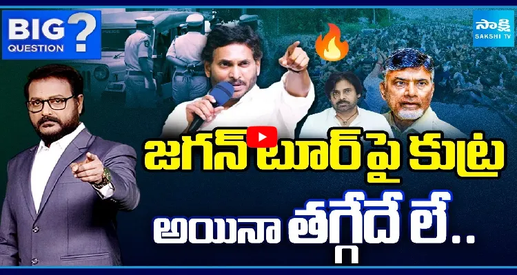 జగన్ టూర్ పై కుట్ర.. అయినా తగ్గేదే లే..