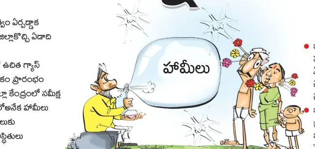 హామీలన్నీ డాబేనా..?