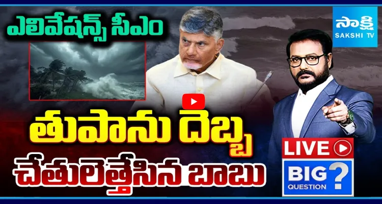 ఎలివేషన్స్ సీఎం.. తుపాను దెబ్బ చేతులెత్తేసిన బాబు