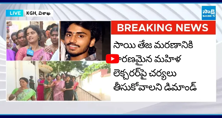 కొడుకులా చూసుకుంటా అని చెప్పి.. లెక్చరర్ బాగోతం బయటపెట్టిన సాయి తేజ తల్లి