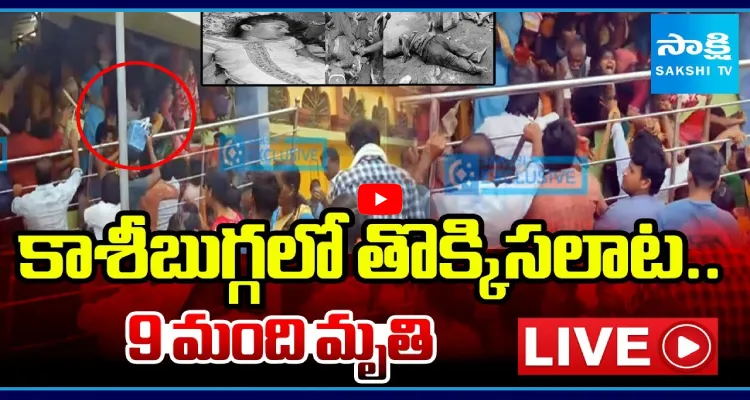 కాశీ బుగ్గ ఆలయంలో తొక్కిసలాట..