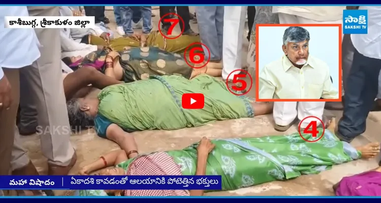 Kasibugga: పెరుగుతున్న మృతుల సంఖ్య ఇది పక్కా ప్రభుత్వ నిర్లక్ష్యమే..!