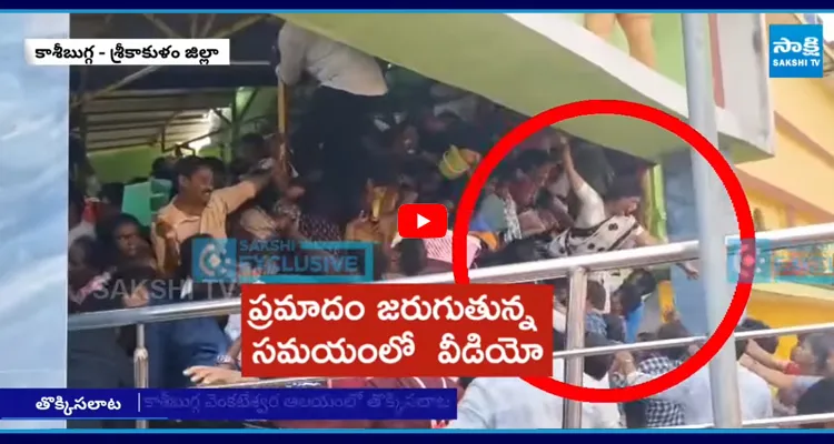Kashibugga Temple: శ్రీకాకుళం జిల్లా కాశీబుగ్గలో తొక్కిసలాటలో తీవ్ర విషాద ఘటన చోటుచేసుకుంది