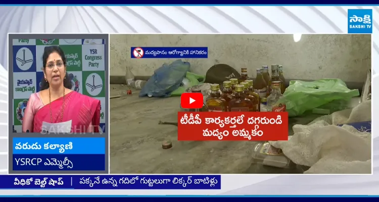 Varudu Kalyani: మెడలో తెలుగుదేశం పార్టీ కార్డు వేసుకొని మరీ అమ్మకాలు