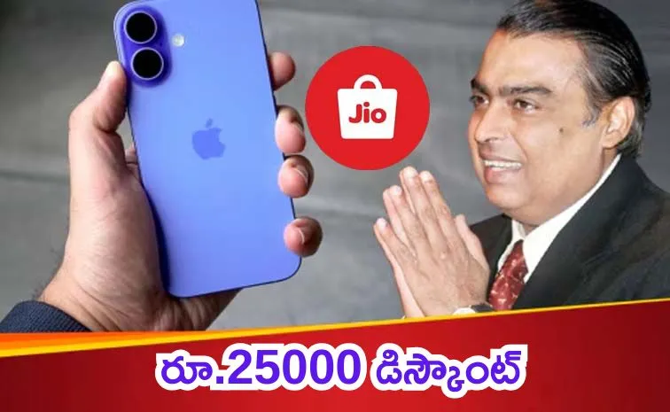 జియోమార్ట్లో ఐఫోన్పై భారీ తగ్గింపు!