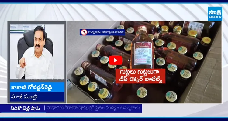 Kakani: కిరాణా షాపు ఫ్రీజర్లో బీర్లు పెట్టి అమ్ముతున్న వైనం