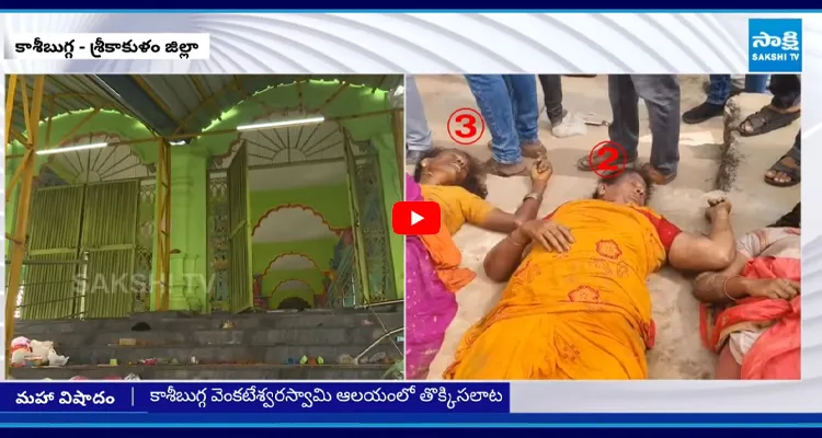Kasibugga Temple: చంద్రబాబు మరో పాపం కళ్ళముందే 10 మంది దుర్మరణం