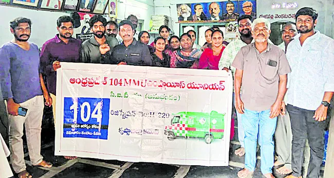 104 వాహనాల ఉద్యోగుల బకాయిలు చెల్లించాలి 