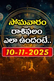 Rasi Phalalu: Daily Horoscope On 10-11-2025 In Telugu