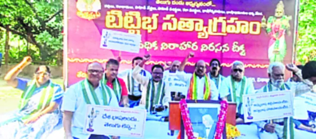 తెలుగు భాష రక్షణకు ‘టిట్టిభ సత్యాగ్రహం’