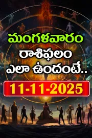 Rasi Phalalu: Daily Horoscope On 11-11-2025 In Telugu