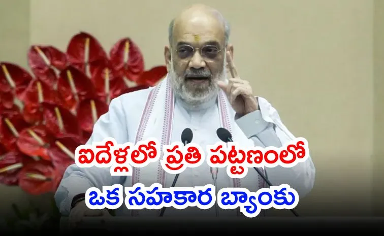 Amit Shah announced every Indian city have urban cooperative bank