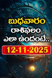 Rasi Phalalu: Daily Horoscope On 12-11-2025 In Telugu