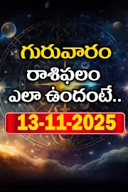 Rasi Phalalu: Daily Horoscope On 13-11-2025 In Telugu