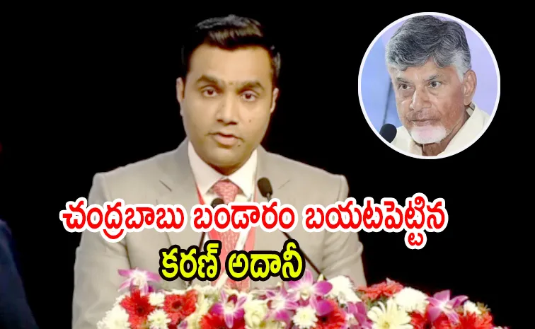 Karan Adani Exposed Chandrababu Credit Chori In Cii Summit