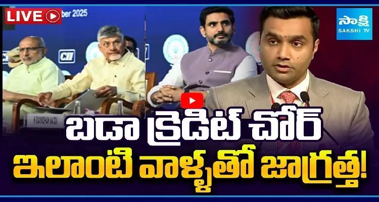 బడా క్రెడిట్ చోర్.. ఇలాంటి వాళ్ళతో జాగ్రత్త!