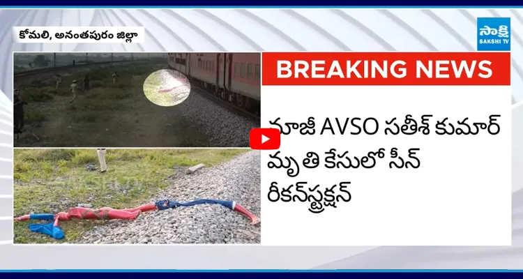 మాజీ AVSO సతీశ్ కుమార్ మృతి కేసులో సీన్ రీకన్ స్ట్రక్షన్